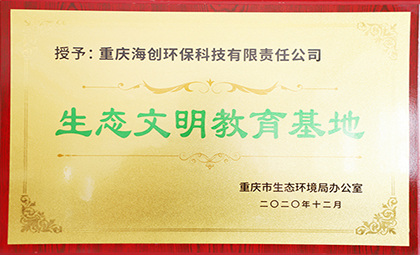 重慶海創(chuàng)被授予全國第四批環(huán)保設(shè)施向公眾開放單位、重慶市生態(tài)文明教育基地