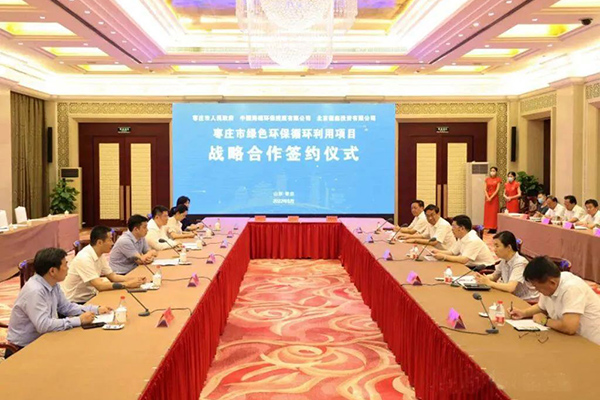 棗莊市綠色環(huán)保循環(huán)利用項(xiàng)目戰(zhàn)略合作簽約儀式舉行