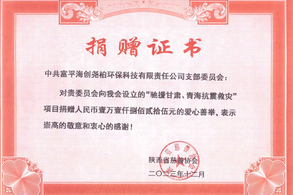 攜手同心，共克時艱——富平海創(chuàng)黨支部為臨夏州積石山縣地震組織募捐活動